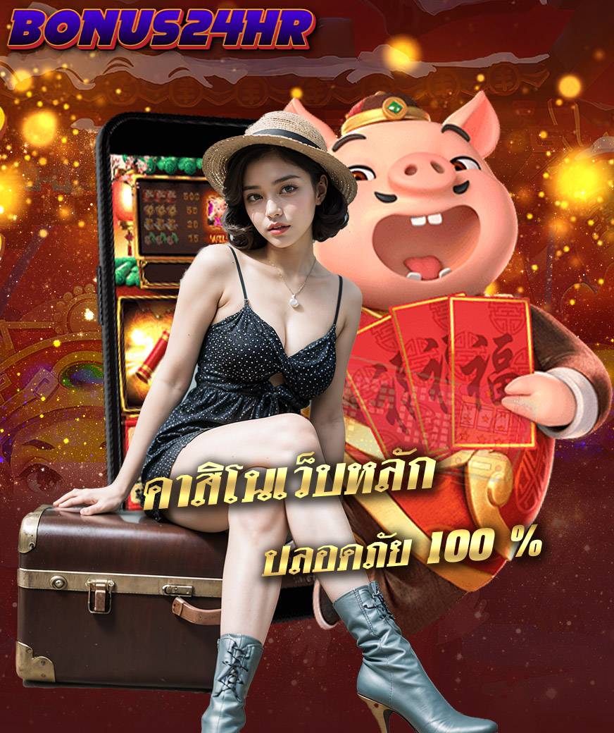 bonus24hrทางเข้า