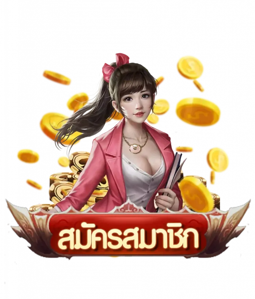 สมัครสมาชิก